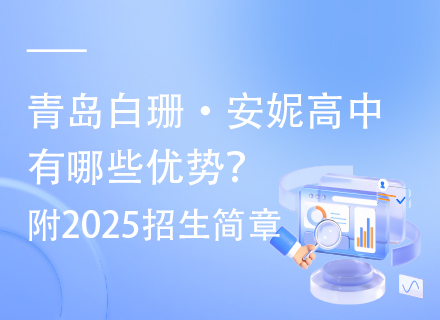 青岛白珊·安妮高中有哪些优势？附2025招生简章