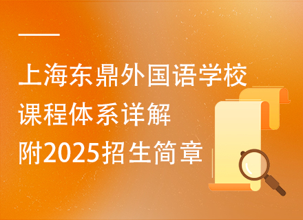 上海东鼎外国语学校课程体系详解，附2025招生简章