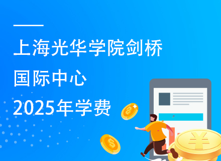 上海光华学院剑桥国际中心2025年学费多少？