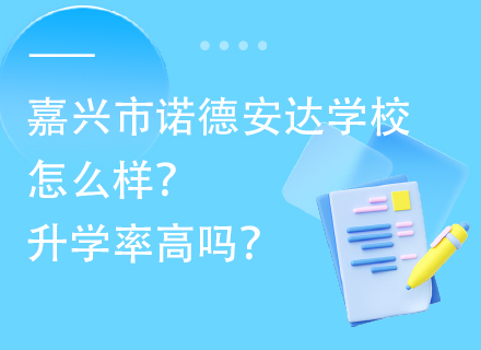 嘉兴市诺德安达学校好不好？升学率高吗？
