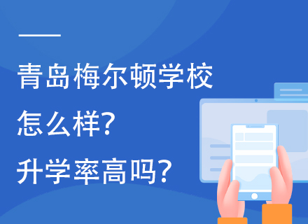 青岛梅尔顿学校怎么样？升学率高吗？