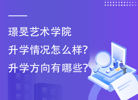 璟旻艺术学院升学情况怎么样？升学方向有哪些？