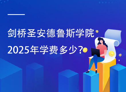 剑桥圣安德鲁斯学院2025年学费多少？