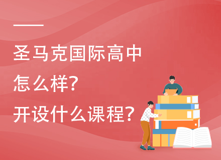 圣马克国际高中怎么样？开设什么课程？