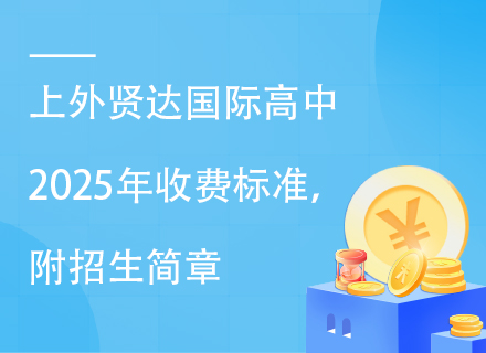 上外贤达国际高中2025年收费标准，附招生简章