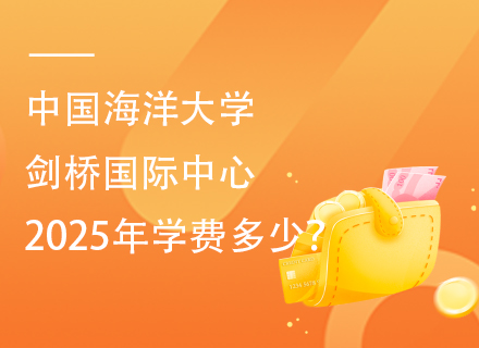 中国海洋大学剑桥国际中心2025年学费多少？