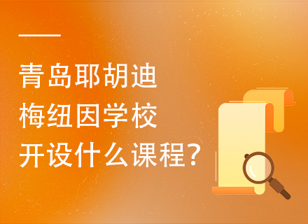 青岛耶胡迪梅纽因学校开设什么课程？