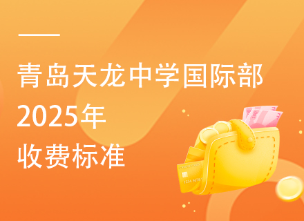 青岛天龙中学国际部2025年收费标准