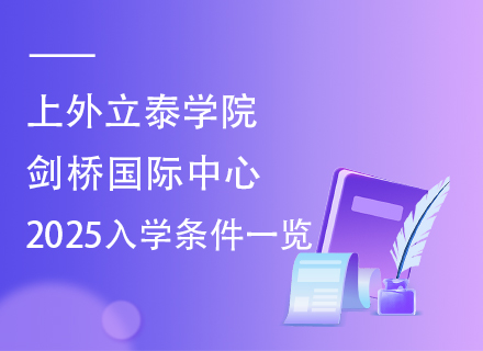 上外立泰学院剑桥国际中心2025入学条件一览