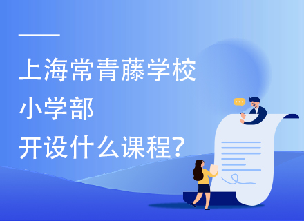 上海常青藤学校小学部开设什么课程？