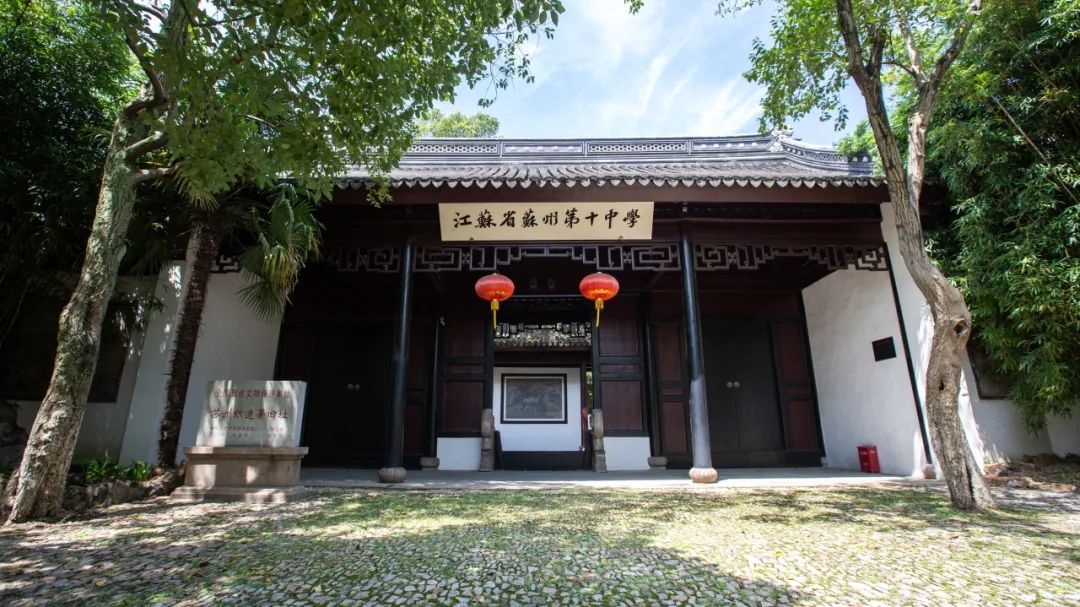 江苏省苏州第十中学校国际部大门