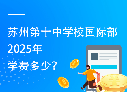 苏州第十中学校国际部2025年学费多少？