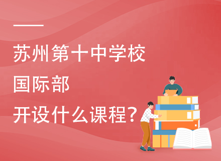 苏州第十中学校国际部开设什么课程？