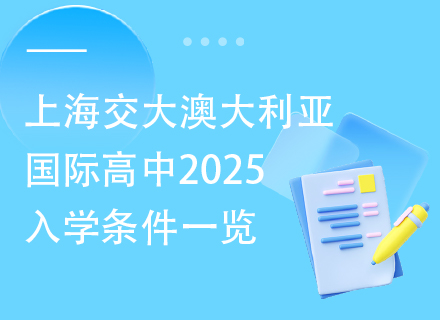 上海交大澳大利亚国际高中2025入学条件一览