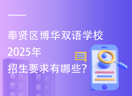 奉贤区博华双语学校2025年招生要求有哪些？
