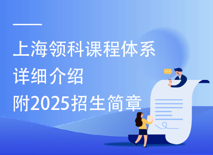 上海领科课程体系详细介绍，附2025招生简章