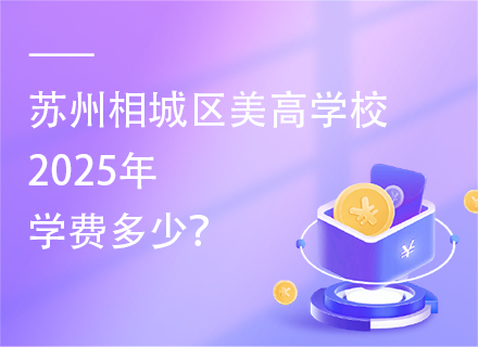 苏州相城区美高学校2025年学费多少？