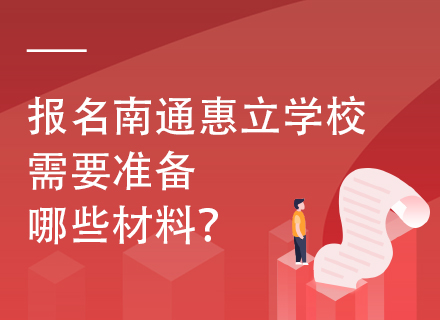 报名南通惠立学校需要准备哪些材料？