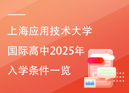 上海应用技术大学国际高中2025年入学条件一览