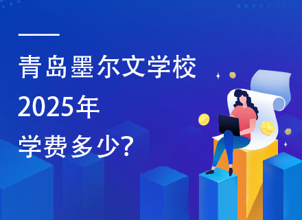 青岛墨尔文学校2025年学费多少？