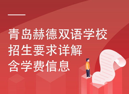青岛赫德双语学校招生要求详解，含学费信息