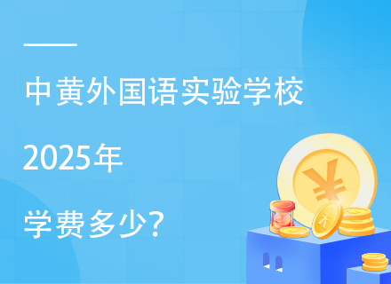 中黄外国语实验学校2025年学费多少？