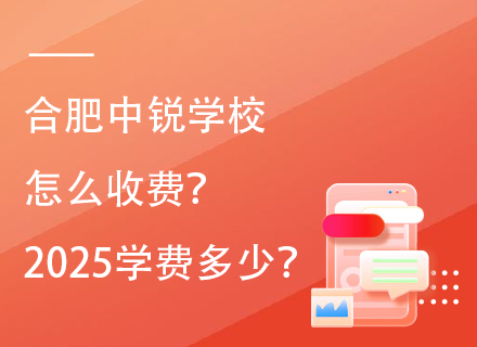 合肥中锐学校怎么收费？2025年学费多少？