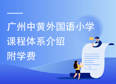 广州中黄外国语小学课程体系介绍，附学费