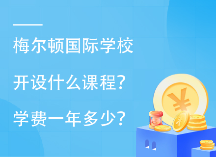 梅尔顿国际学校开设什么课程？学费一年多少？