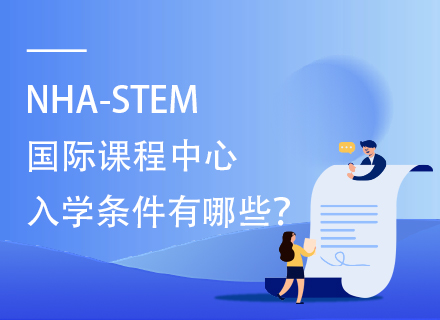 NHA-STEM国际课程中心入学条件有哪些？