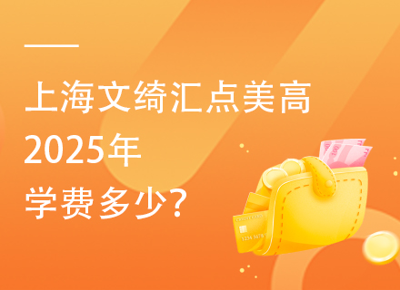 上海文绮汇点美高2025年学费多少？