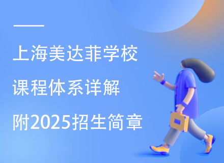 上海美达菲学校课程体系详解，附2025招生简章