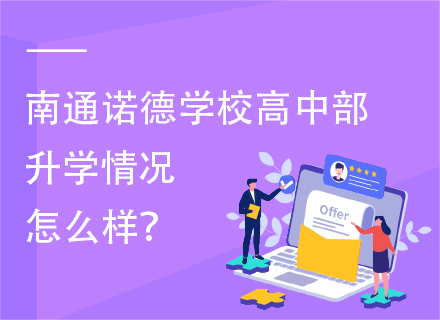 南通诺德学校高中部升学情况怎么样？