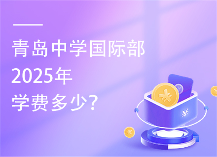 青岛中学国际部2025年学费多少？