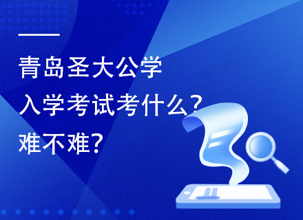 青岛圣大公学入学考试考什么？难不难？