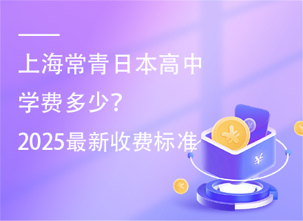 上海常青日本高中学费多少？2025最新收费标准