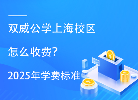 双威公学上海校区怎么收费？2025年学费标准