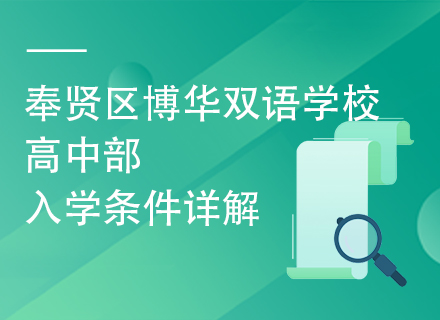 奉贤区博华双语学校高中部入学条件详解
