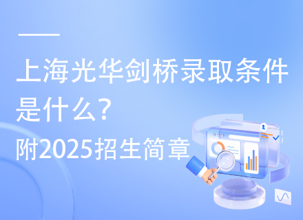 上海光华剑桥录取条件是什么？附2025招生简章