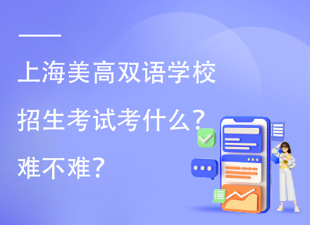 上海美高双语学校招生考试考什么？难不难？