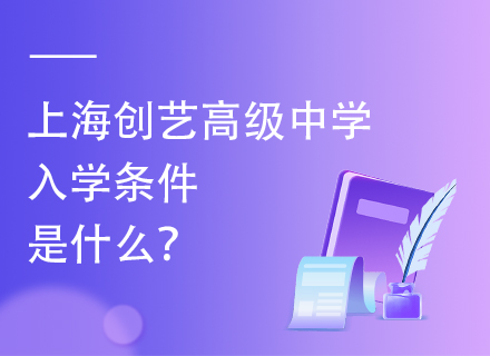 上海创艺高级中学入学条件是什么？