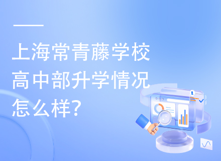 上海常青藤学校高中部升学情况怎么样？