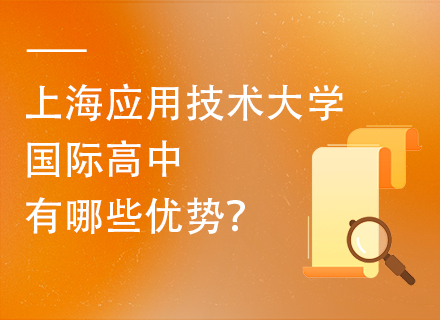 上海应用技术大学国际高中有哪些优势？