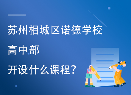 苏州相城区诺德学校高中部开设什么课程？