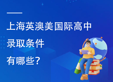 上海英澳美国际高中录取条件有哪些？