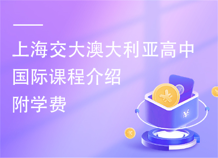 上海交大澳大利亚高中国际课程介绍，附学费