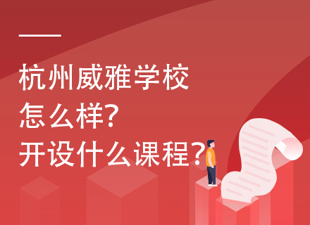 杭州威雅学校怎么样？开设什么课程？
