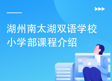 2025湖州南太湖双语学校小学部课程介绍