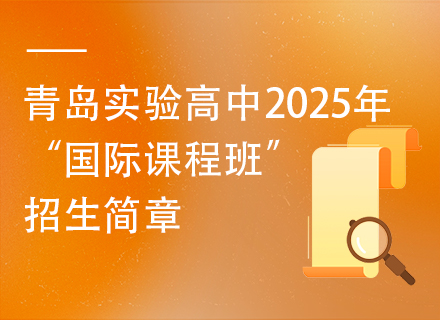 青岛实验高中2025年“国际课程班”招生简章