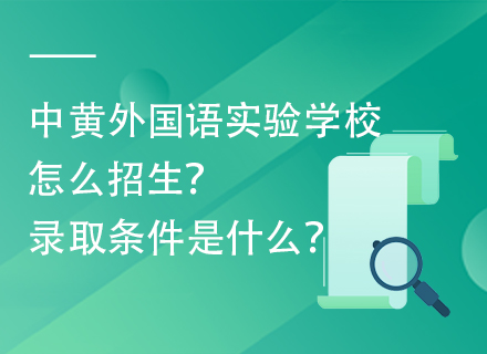 中黄外国语实验学校怎么招生？录取条件是什么？